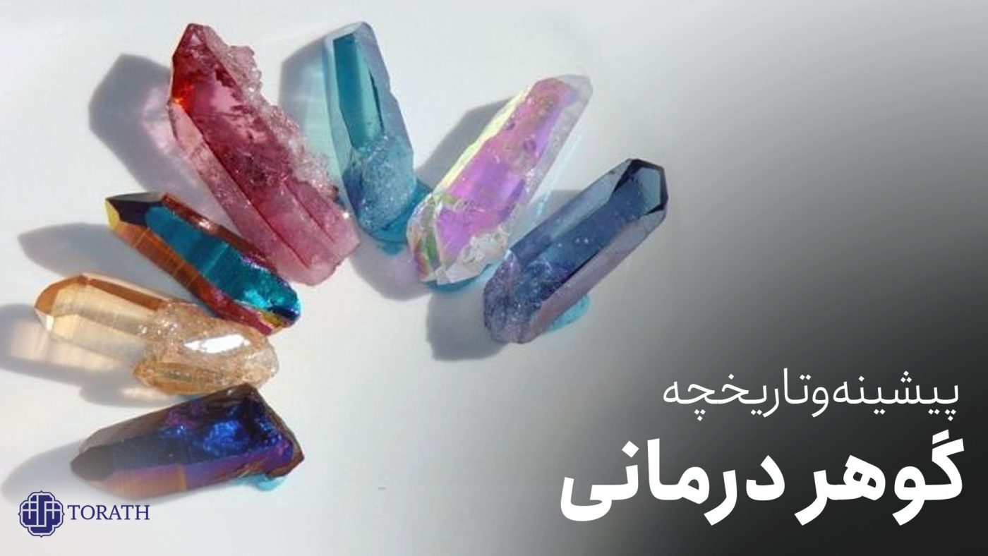 تاریخچه گوهر درمانی