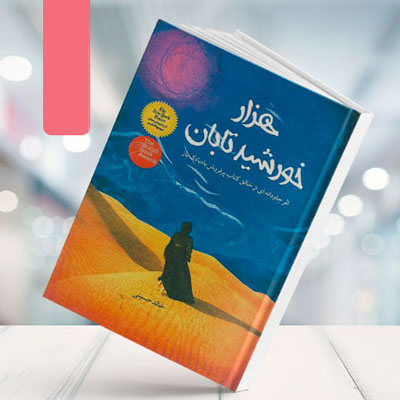 کتاب هزار خورشید تابان نوشته‌ی خالد حسینی روایتگر زنان ستمدیده‌ی افغانستان